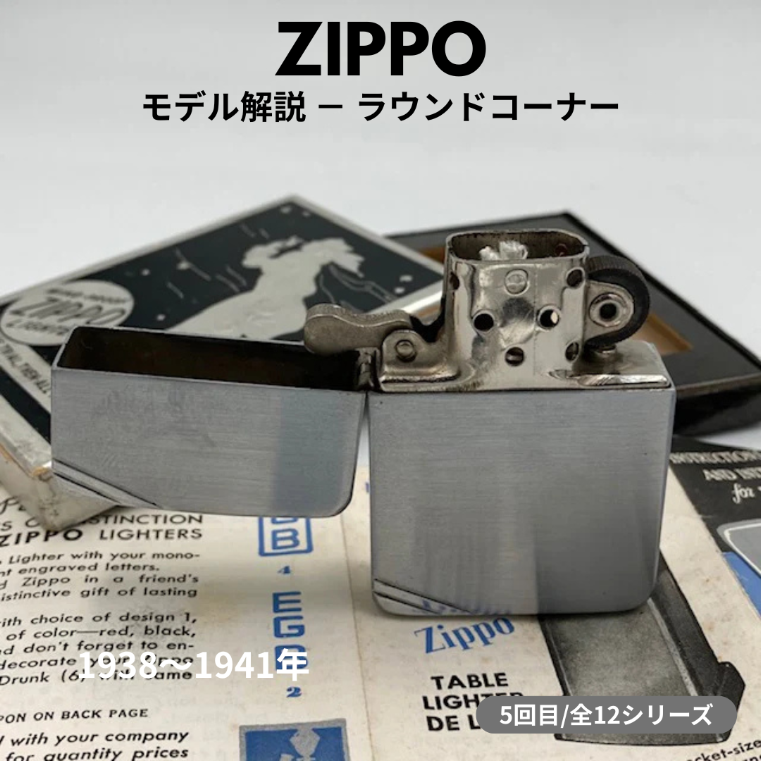 【ZIPPO ライター モデル】 1938年～1941年製 ジッポー ラウンドコーナーの話 ⑤
