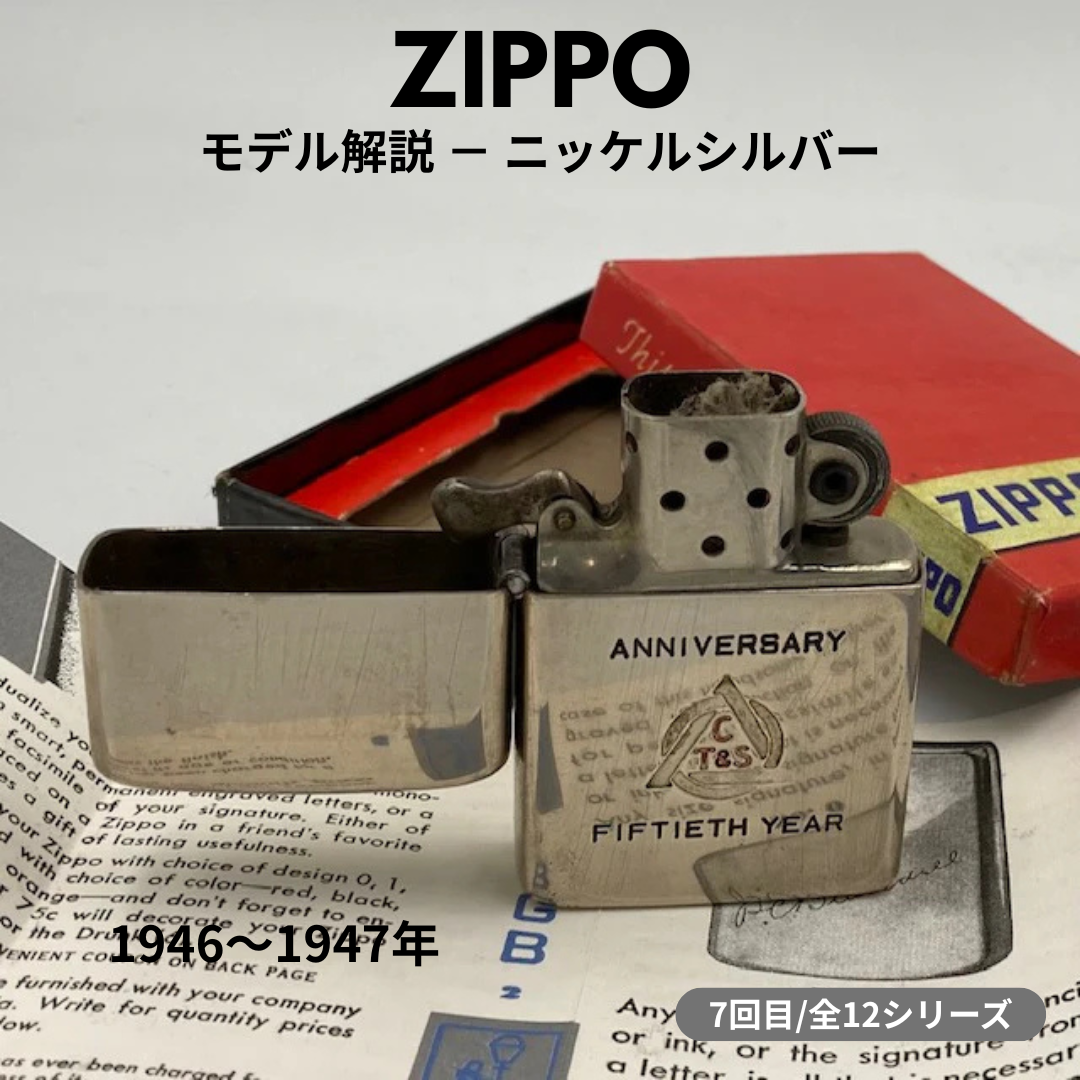 【ZIPPO ライター モデル】 1946年～1947年製 ３バレル ニッケルシルバー製ジッポーの話 ⑦
