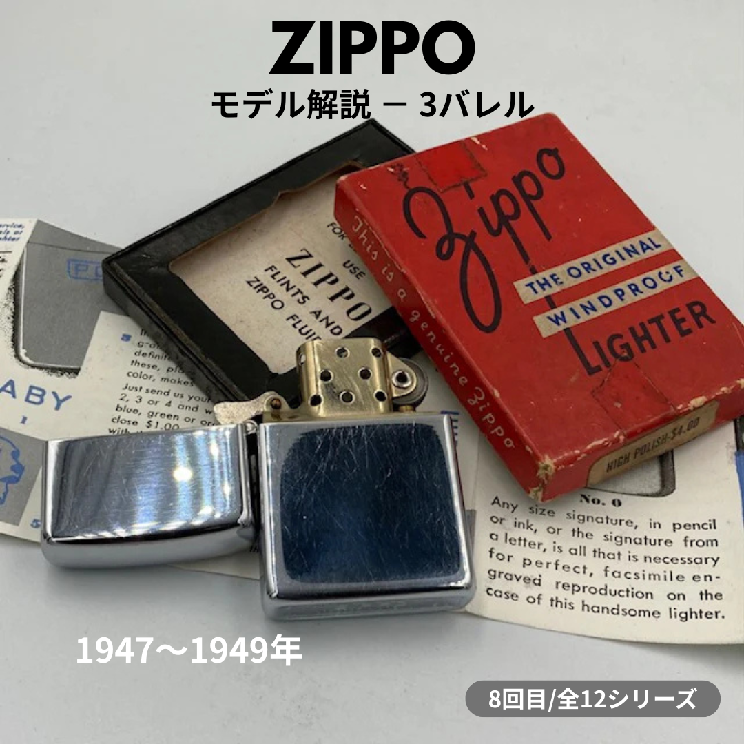 【ZIPPO ライター モデル】 1947年～1949年製 ３バレル PAT.2032695 ジッポーの話 ⑧
