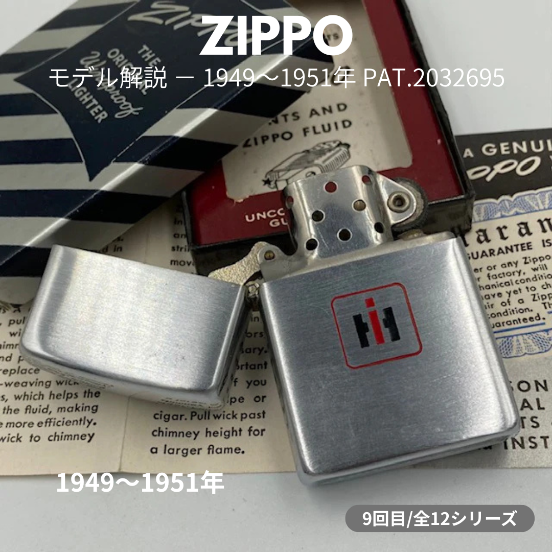 【ZIPPO ライター モデル】 1949年～1951年製 ５バレル PAT.2032695 ジッポーの話 ⑨