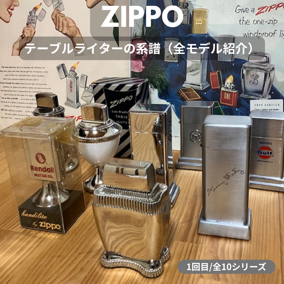 【ZIPPO ライター 見分け方】 ジッポーテーブルライターの話　― テーブルライターの系譜（バークロフトファーストモデルからハンディライトまで） ― ①