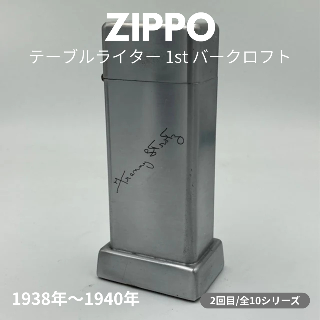 【ZIPPO ライター モデル】 ジッポー テーブルライターの話 その１　― 1938年～1940年 １st  バークロフト ― ②