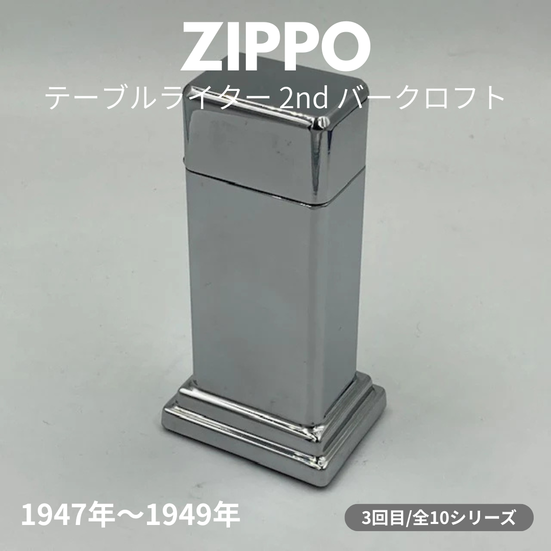 【ZIPPO ライター モデル】 ジッポー テーブルライターの話 その２　― 1947年～1949年 ２nd バークロフト ― ③