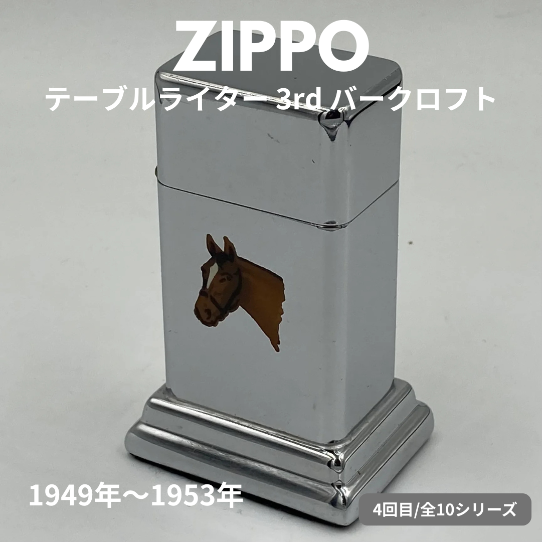 【ZIPPO ライター モデル】 ジッポー テーブルライターの話 その３　― 1949年～1953年 ３rd バークロフト ― ④