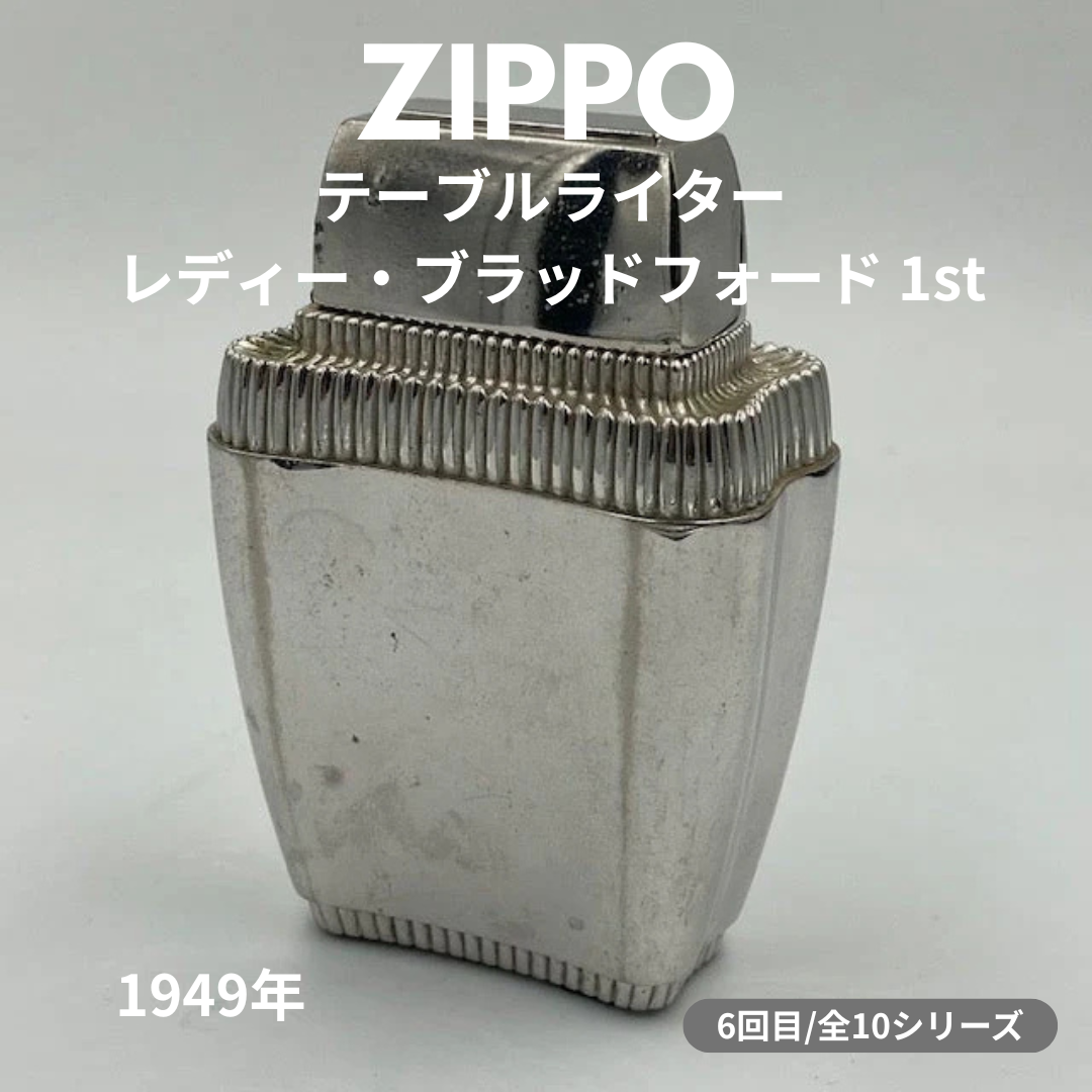 【ZIPPO ライター モデル】 ジッポー テーブルライターの話 その５　― 1949年 レディー・ブラッドフォード １st ― ⑥