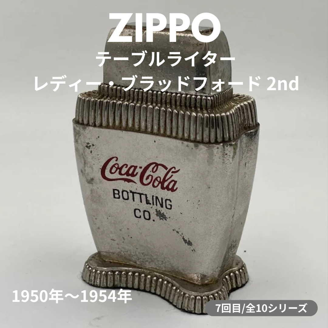 【ZIPPO ライター モデル】ジッポー テーブルライターの話 その６　― 1950年～1954年 レディー・ブラッドフォード ２nd ―
