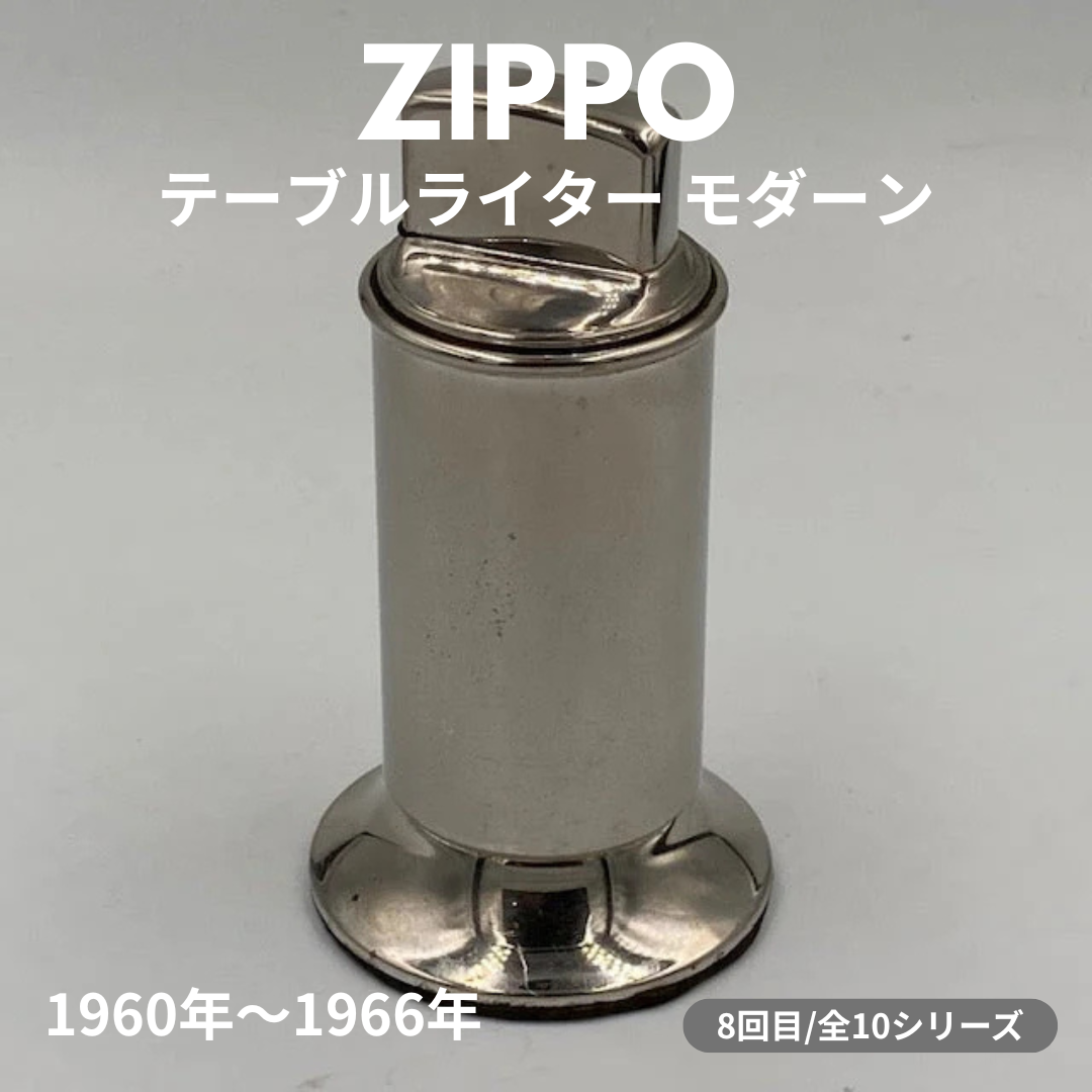 【ZIPPO ライター モデル】 ジッポー テーブルライターの話 その７　― 1960年～1966年 モダーン ― ⑧