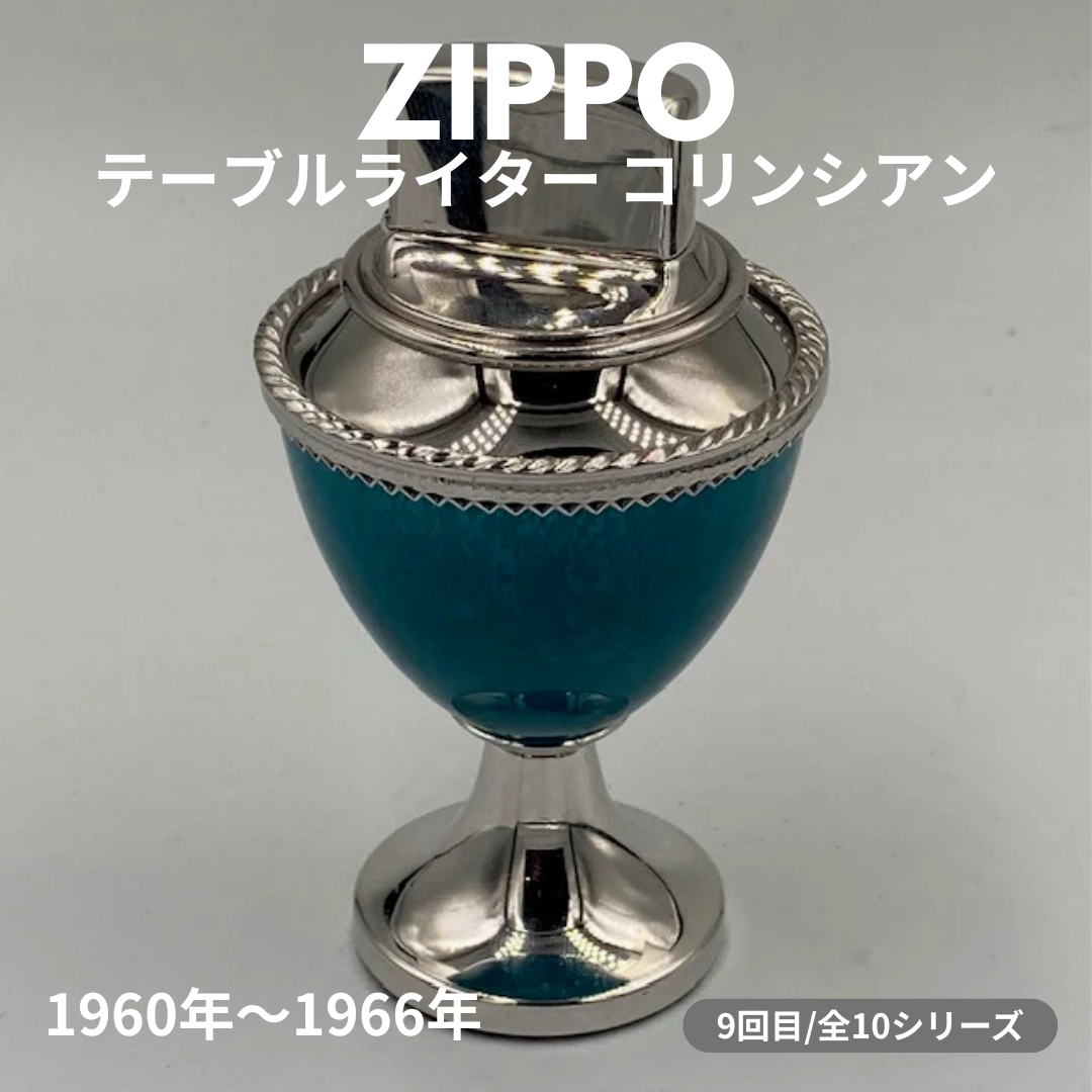 【ZIPPO ライター モデル】 ジッポー テーブルライターの話 その８　― 1960年～1966年 コリンシアン ― ⑨