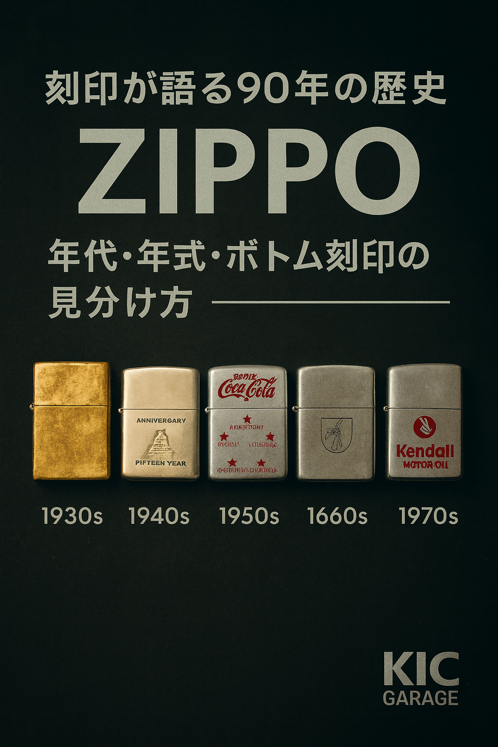 ZIPPO 年代の見分け方 完全ガイド｜1930年代から現行モデルまで徹底解説【KICガレージ監修】